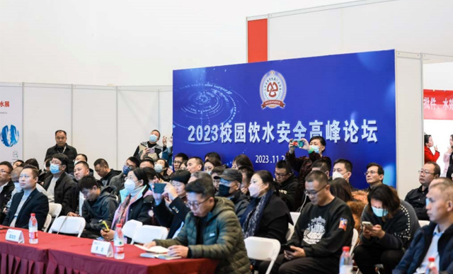 2024第二届校园饮用水安全论坛